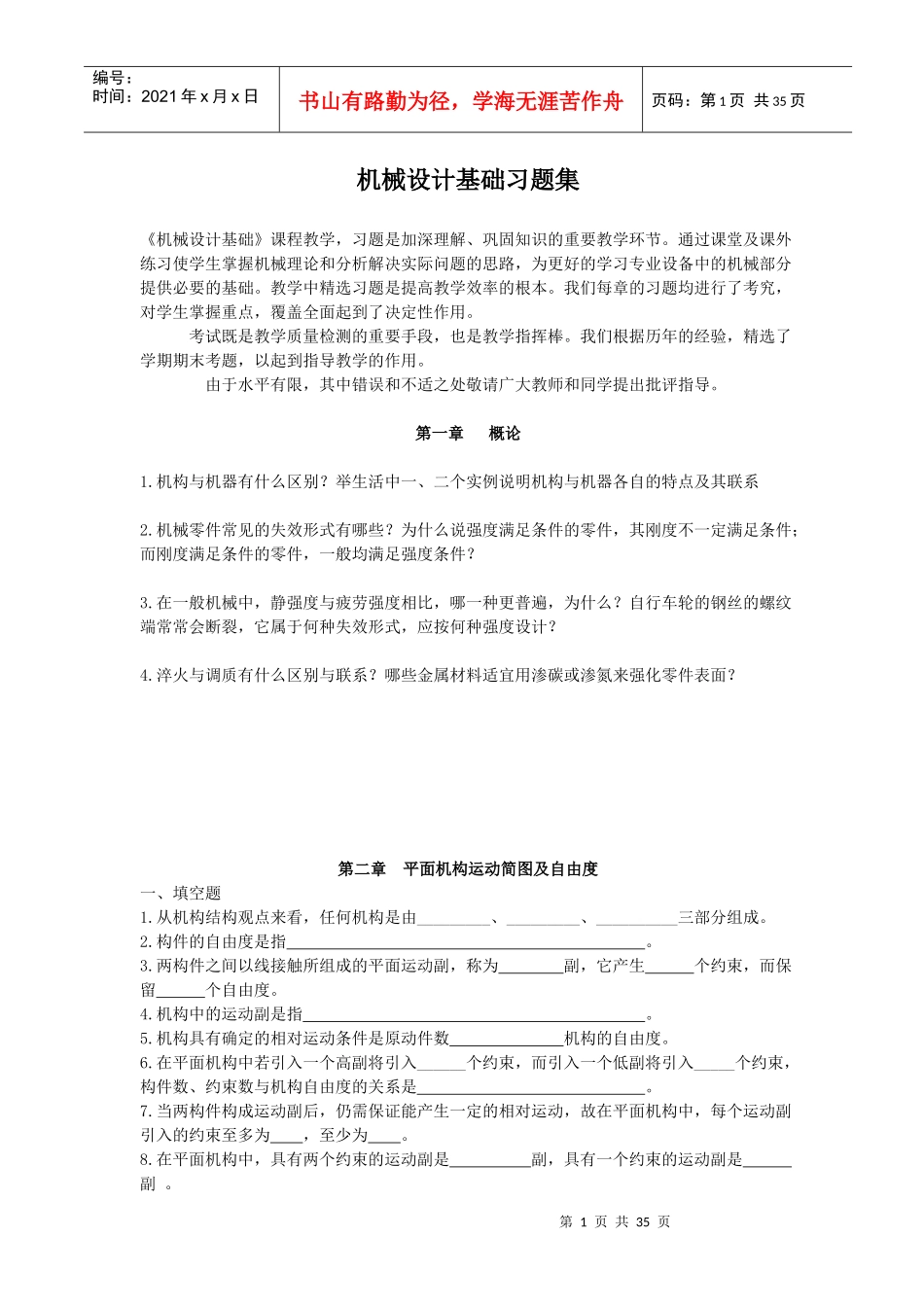 第一单元机械系统组成与特性_第1页