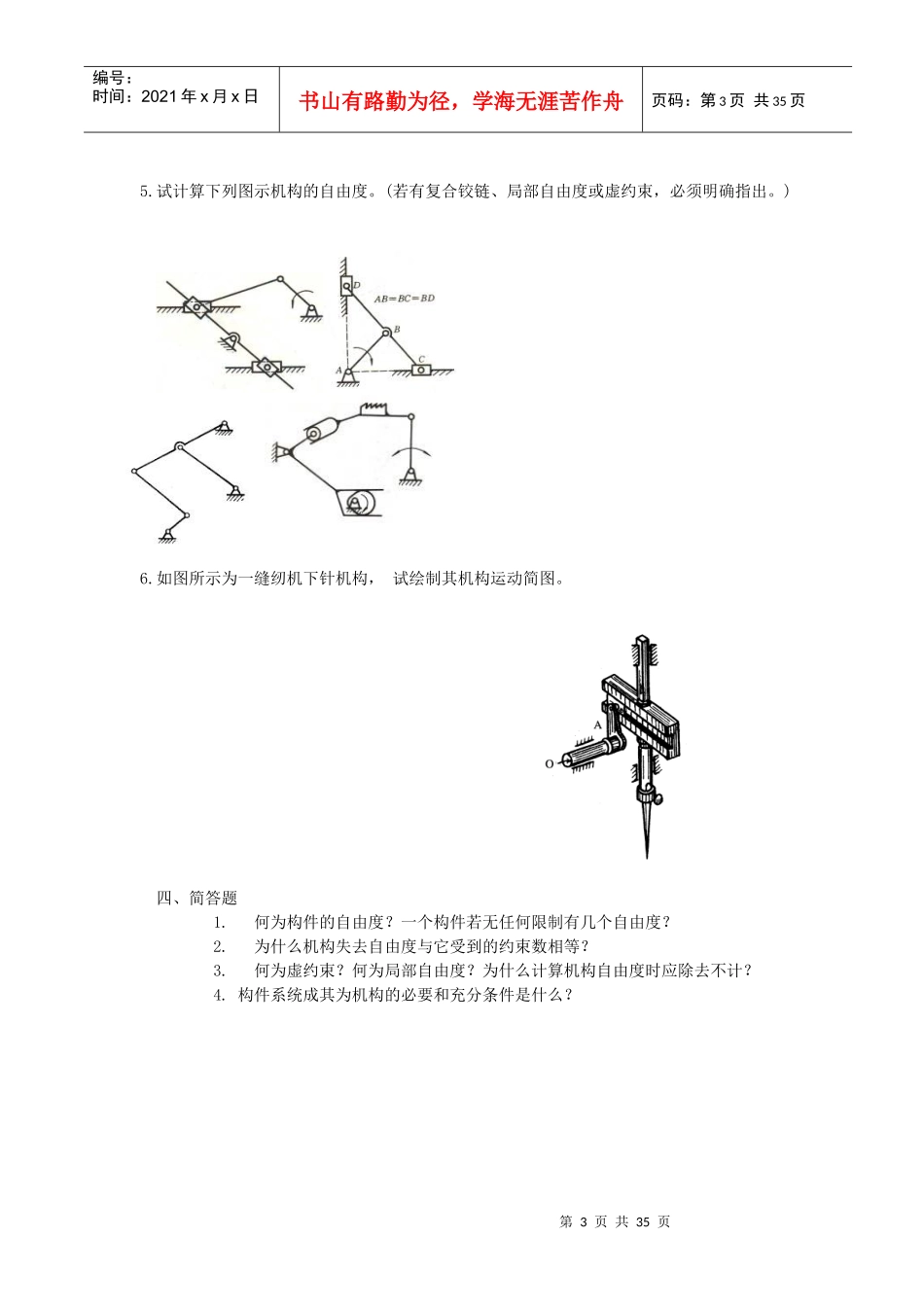 第一单元机械系统组成与特性_第3页