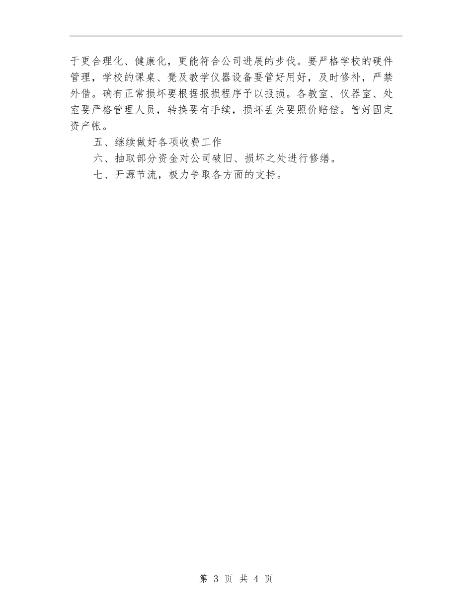 2024年财务出纳人员个人工作安排_第3页