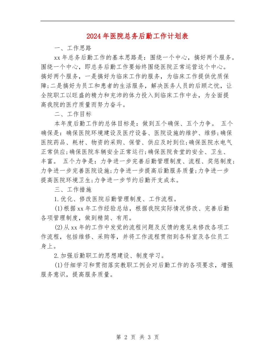 2024年医院总务后勤工作计划表_第2页