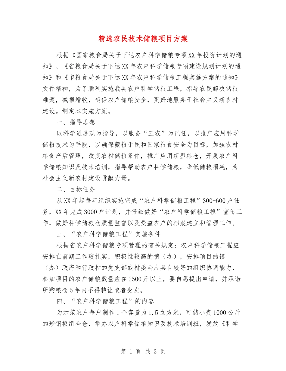 农民技术储粮项目方案_第1页