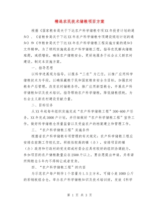 农民技术储粮项目方案