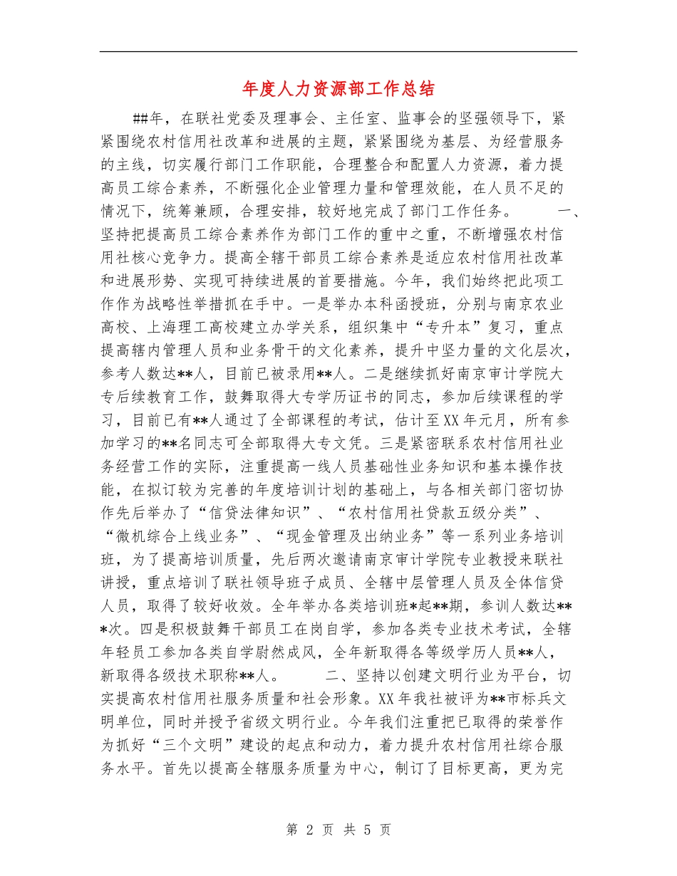 年度人力资源部工作总结_第2页
