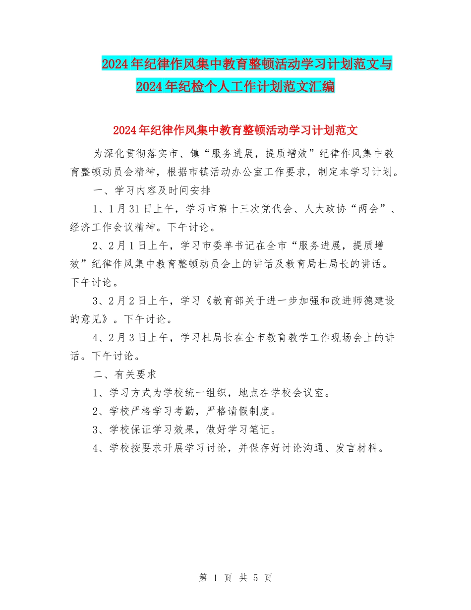 2024年纪律作风集中教育整顿活动学习计划范文与2024年纪检个人工作计划范文汇编_第1页