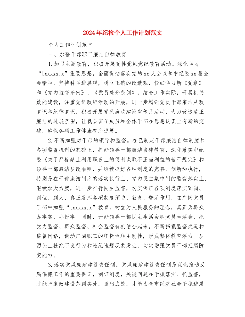 2024年纪律作风集中教育整顿活动学习计划范文与2024年纪检个人工作计划范文汇编_第2页