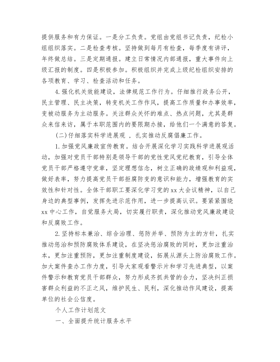 2024年纪律作风集中教育整顿活动学习计划范文与2024年纪检个人工作计划范文汇编_第3页