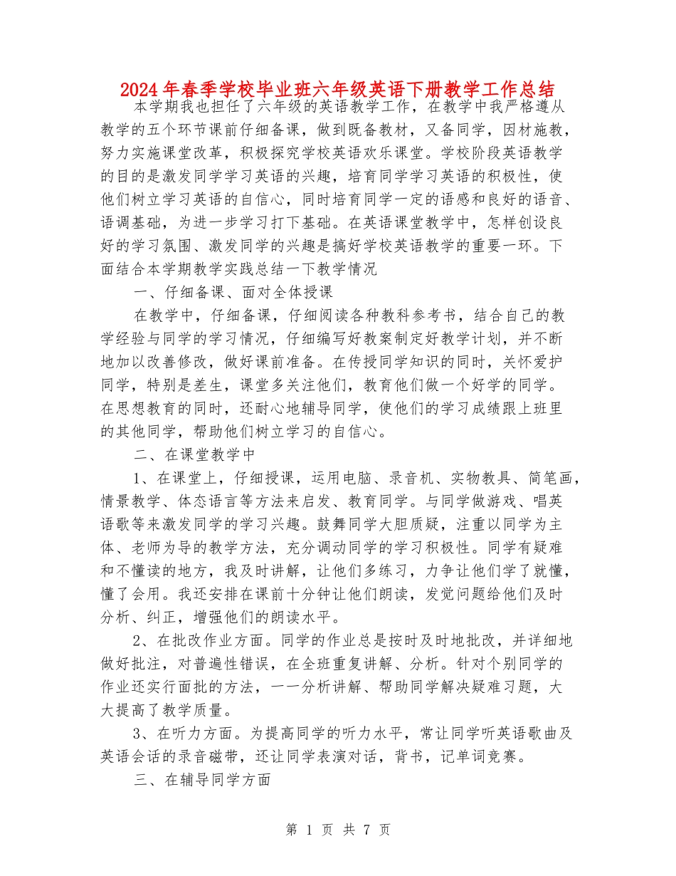 2024年春季小学毕业班六年级英语下册教学工作总结_第1页