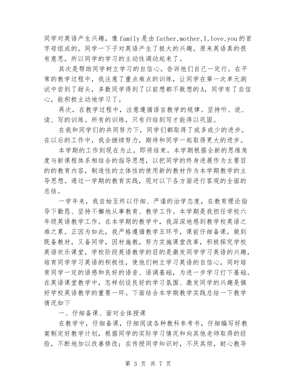 2024年春季小学毕业班六年级英语下册教学工作总结_第3页