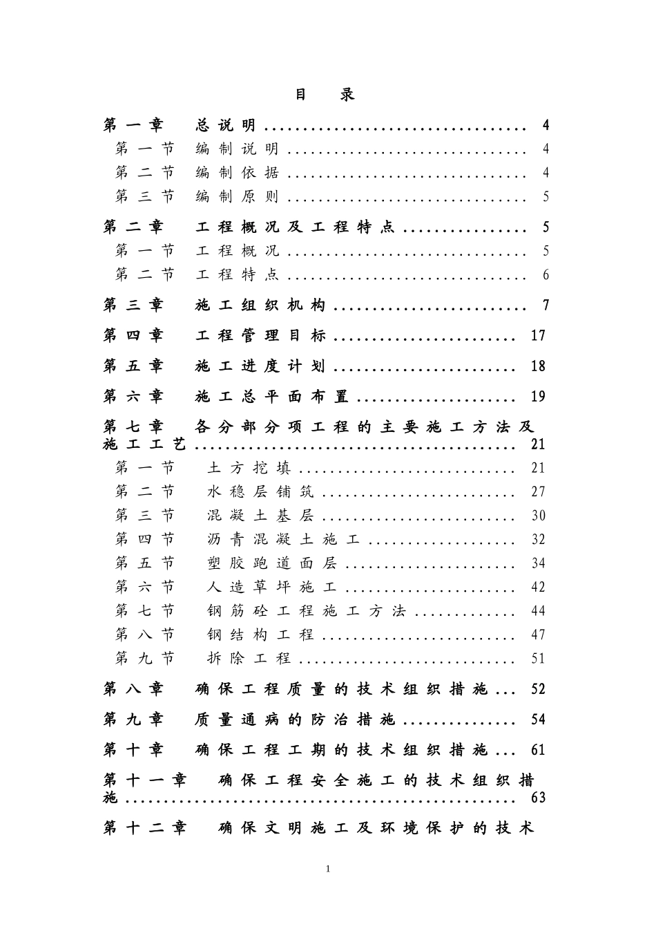 运动场施工方案(DOC96页)_第1页