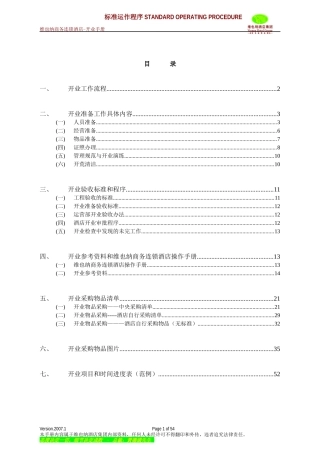 维也纳酒店-开业手册