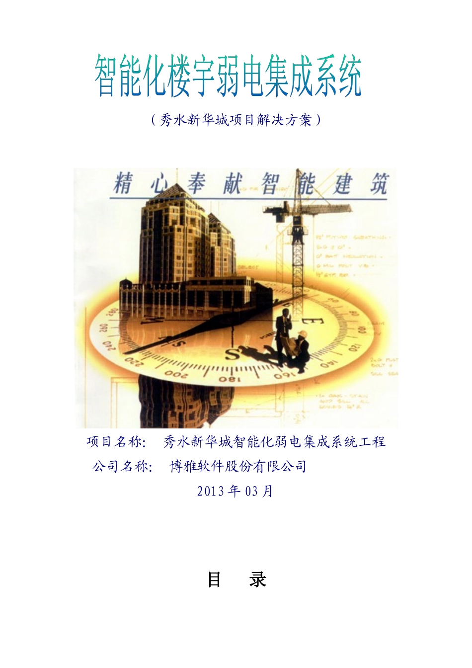 秀水新城小区智能化设计方案最终版_第1页