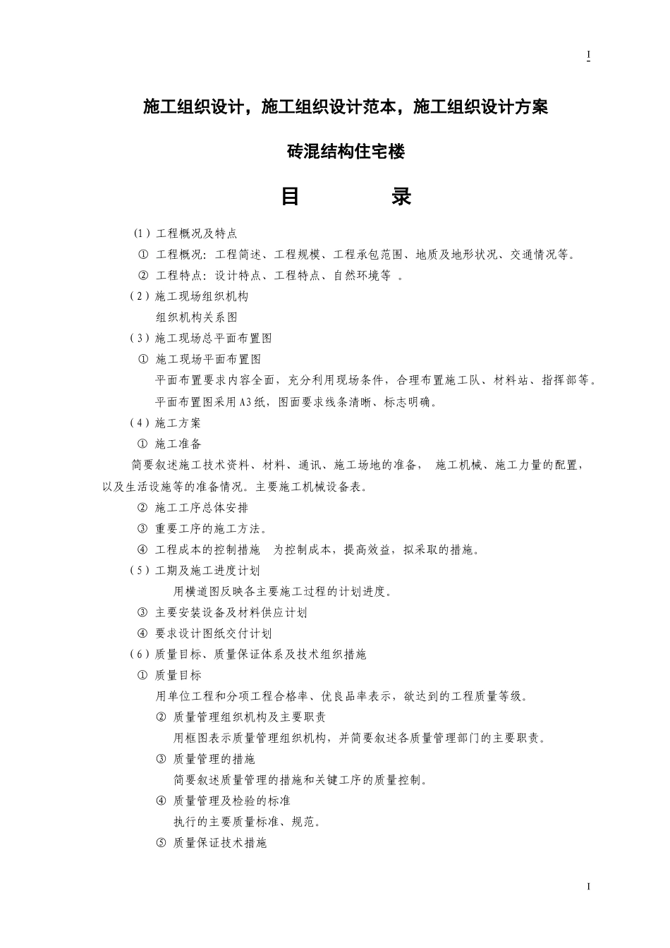 砖混结构住宅楼施工组织设计(DOC 55页)_第1页