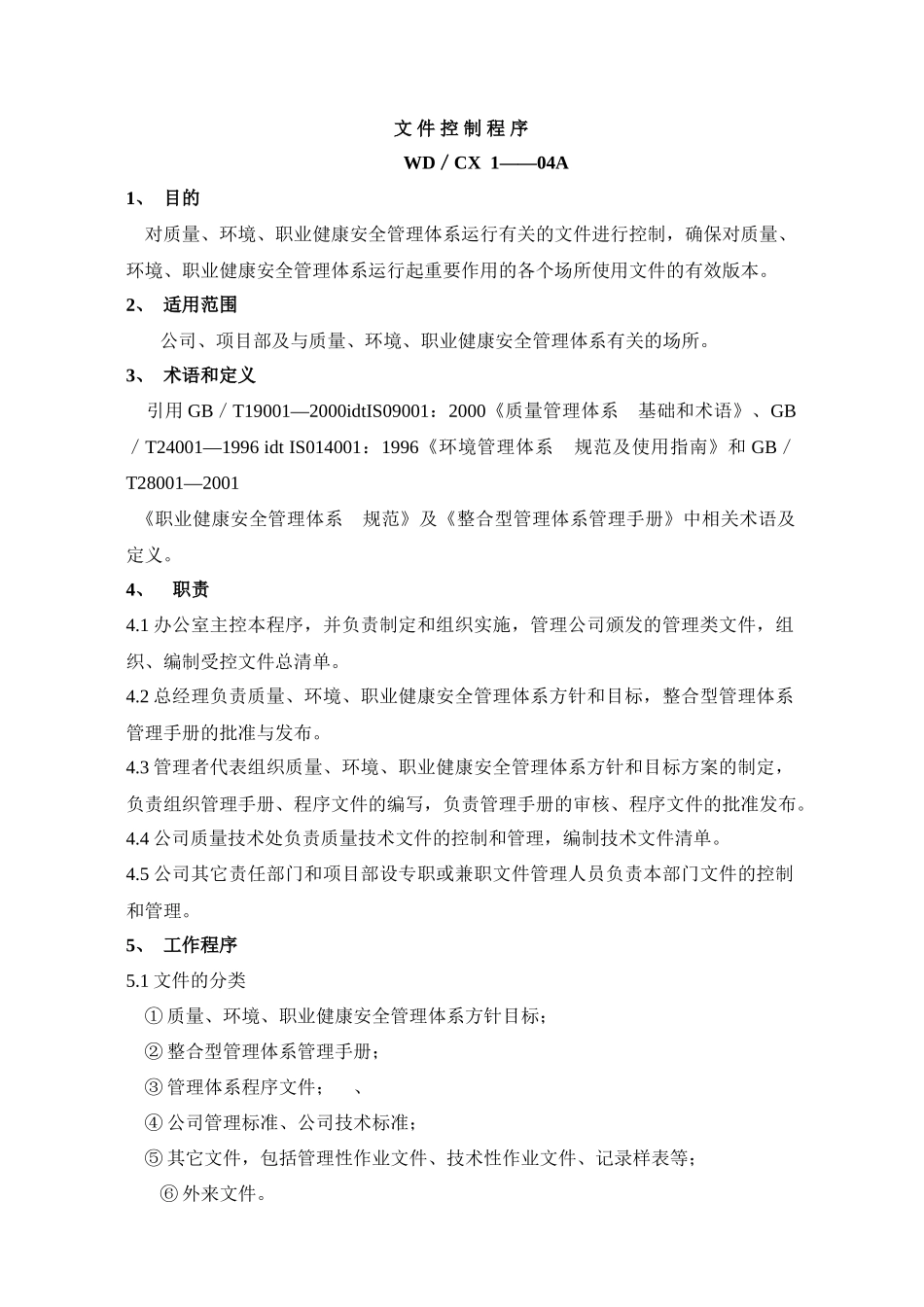 建筑行业三位一体质量手册(70doc)_第1页