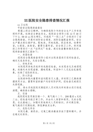 XX医院安全隐患排查情况汇报