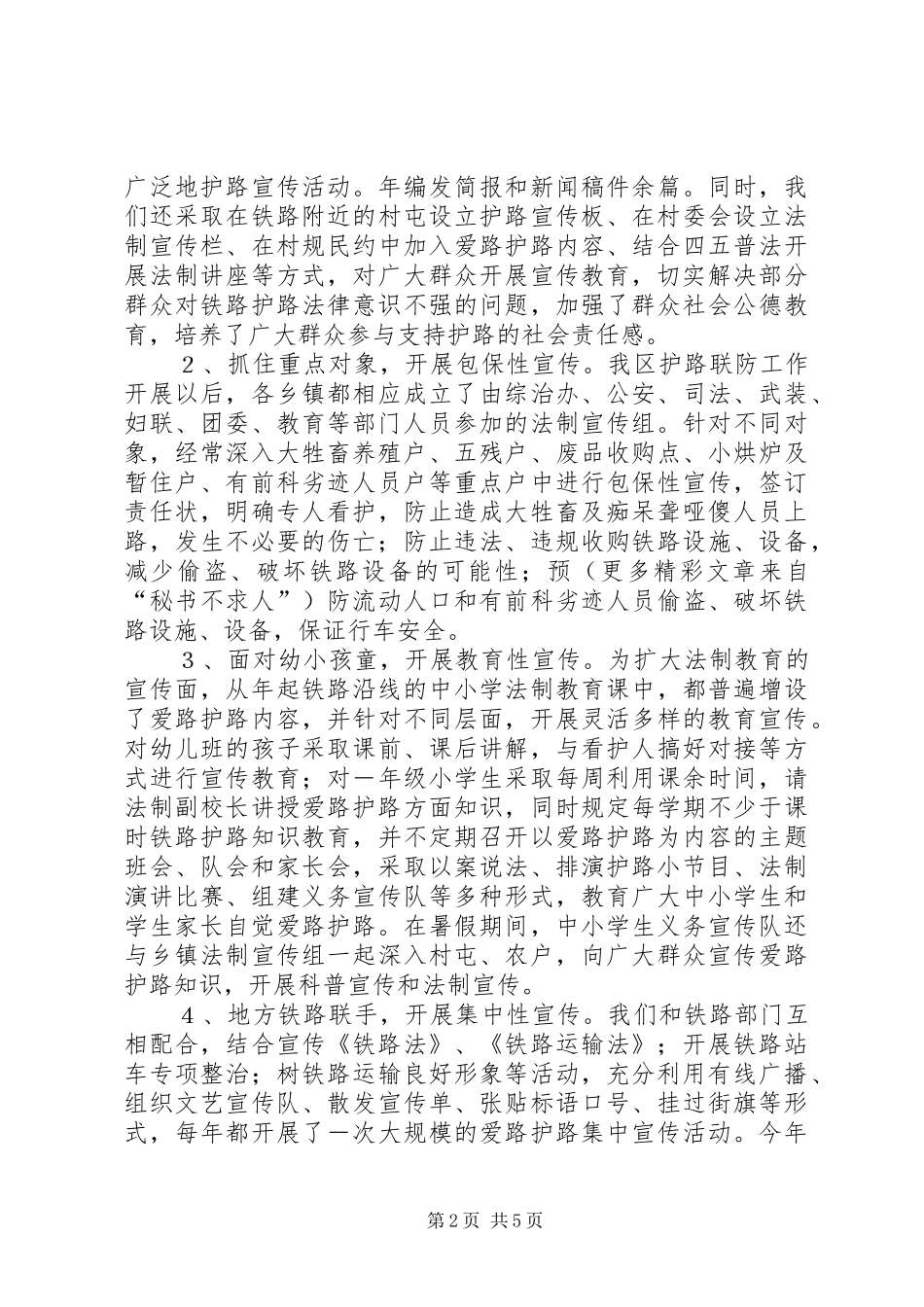 ××年铁路护路联防工作汇报_第2页