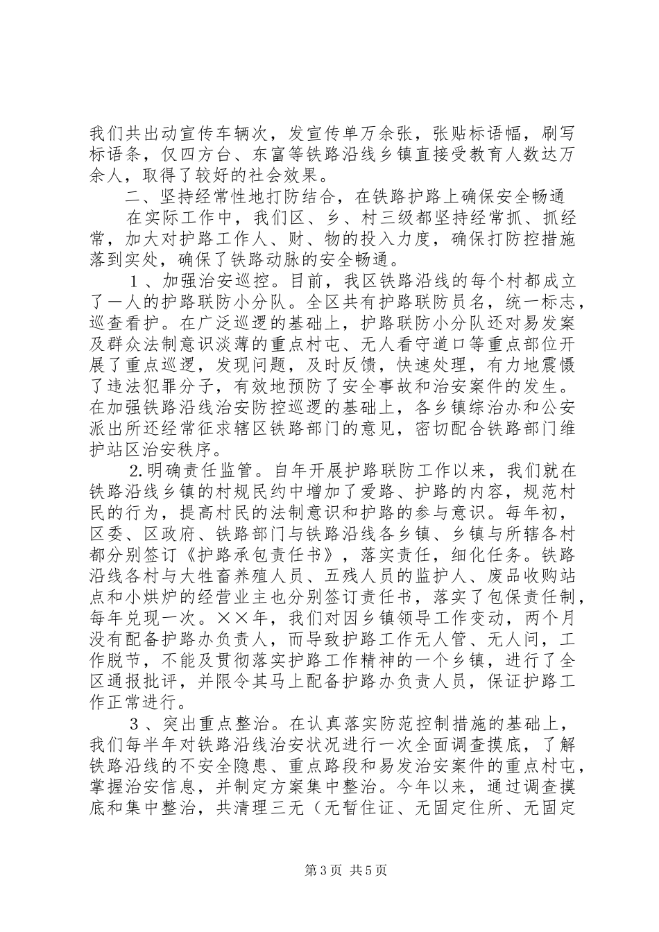 ××年铁路护路联防工作汇报_第3页