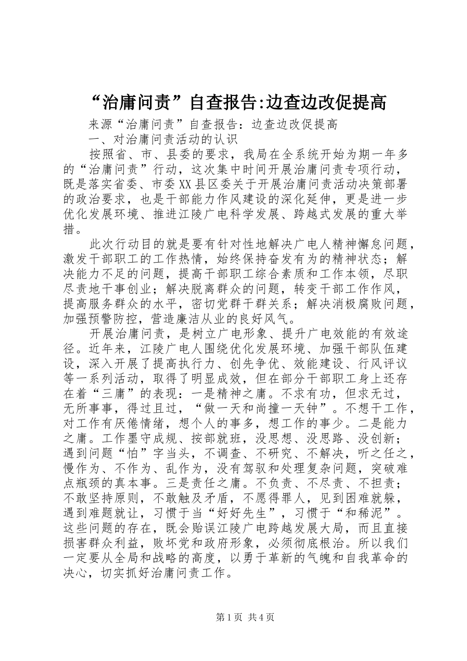 “治庸问责”自查报告-边查边改促提高_第1页