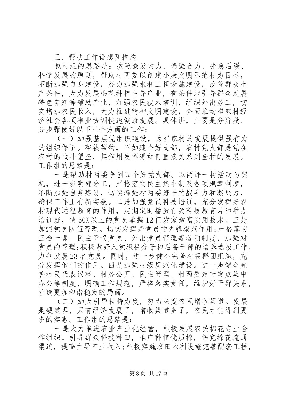 XX年驻村调研报告4篇_第3页