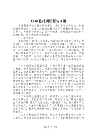 XX年驻村调研报告4篇