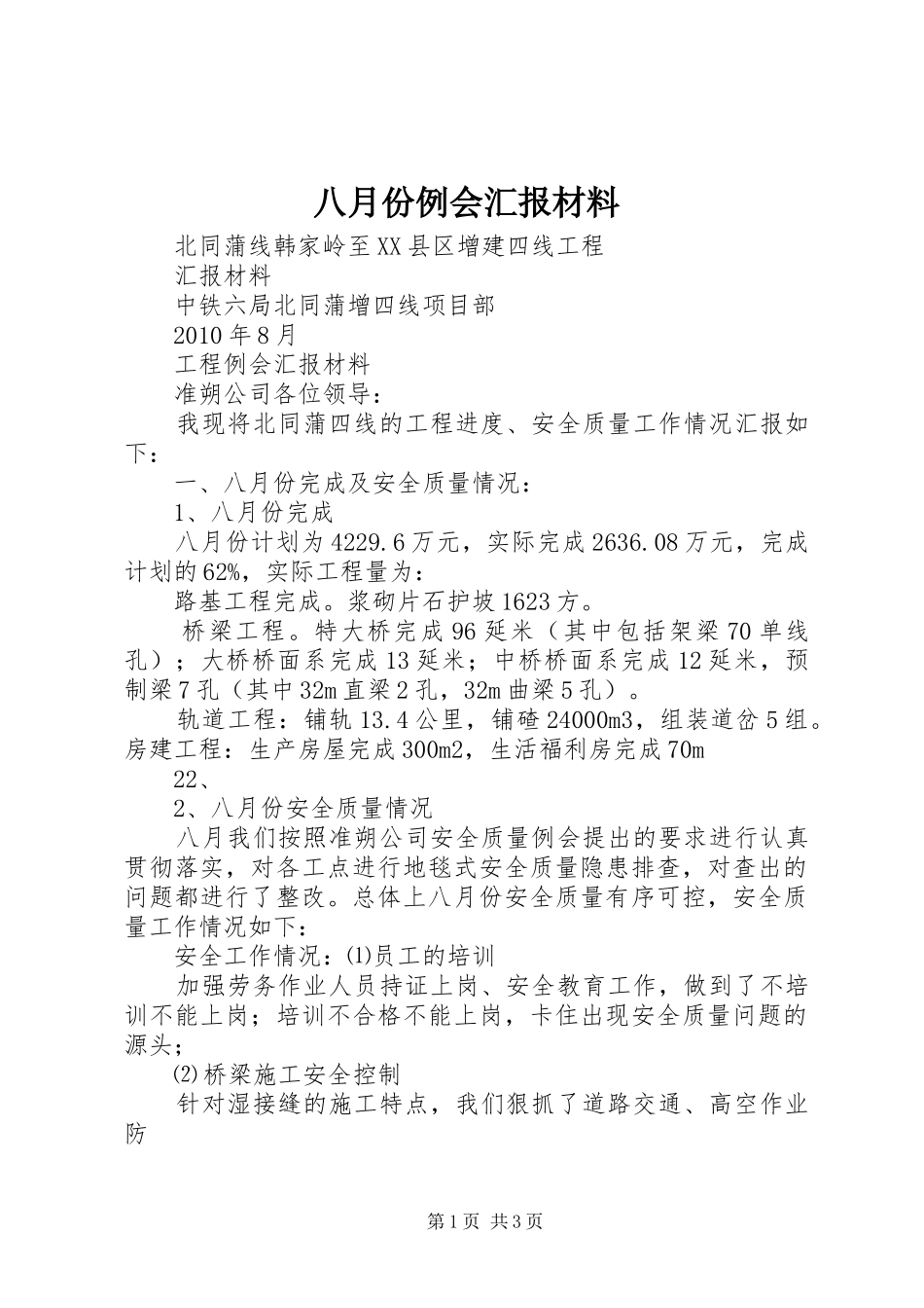 八月份例会汇报材料_第1页