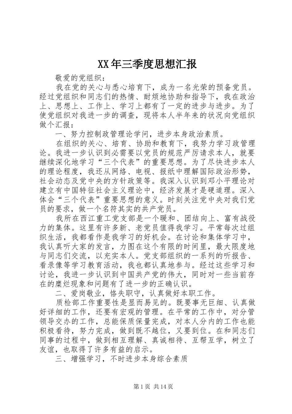 XX年三季度思想汇报_第1页