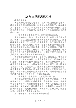 XX年三季度思想汇报