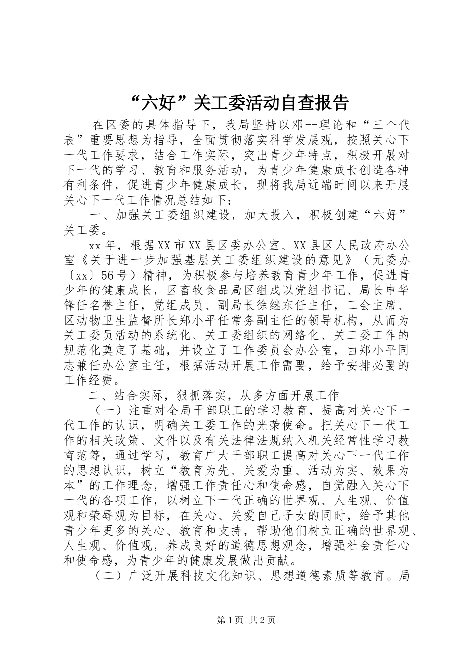 “六好”关工委活动自查报告_第1页