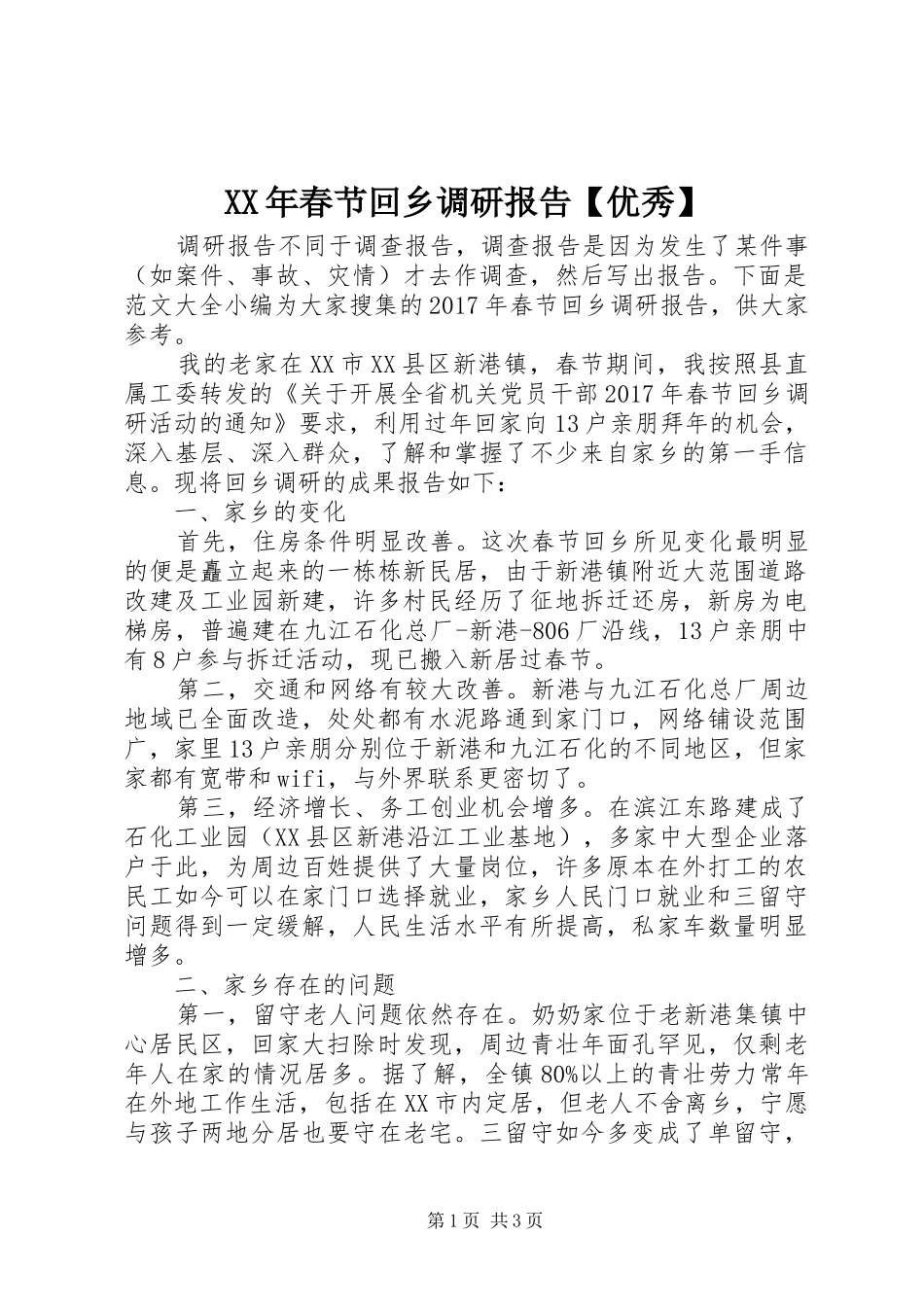 XX年春节回乡调研报告【优秀】_第1页