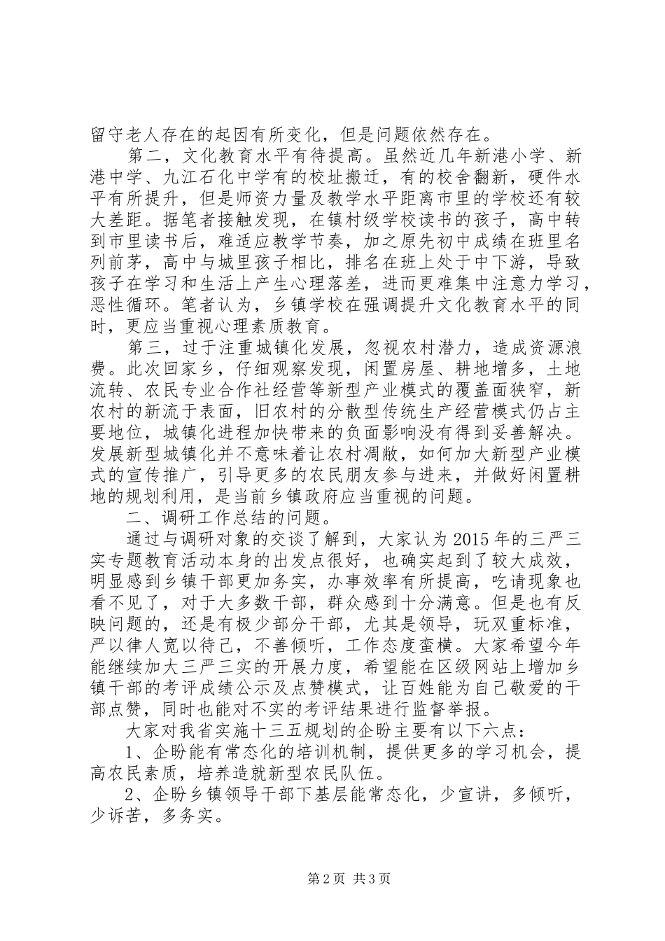 XX年春节回乡调研报告【优秀】_第2页