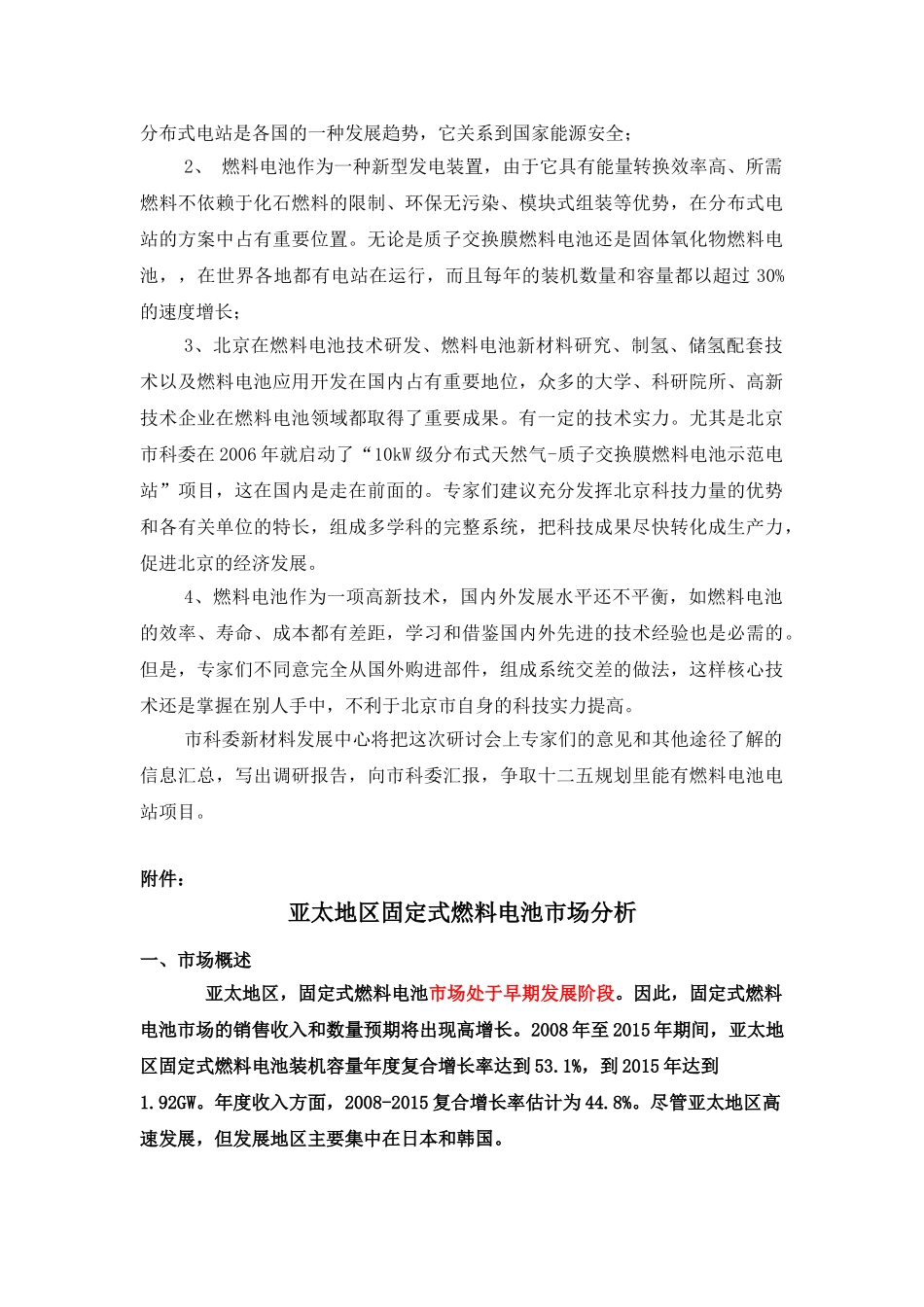 快讯003-1161 【市科委燃料电池技术发展研讨会简况】_第2页