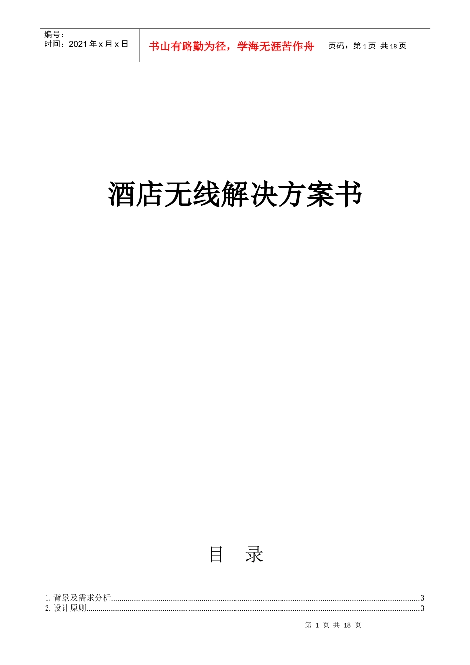 酒店无线解决方案3890567790_第1页