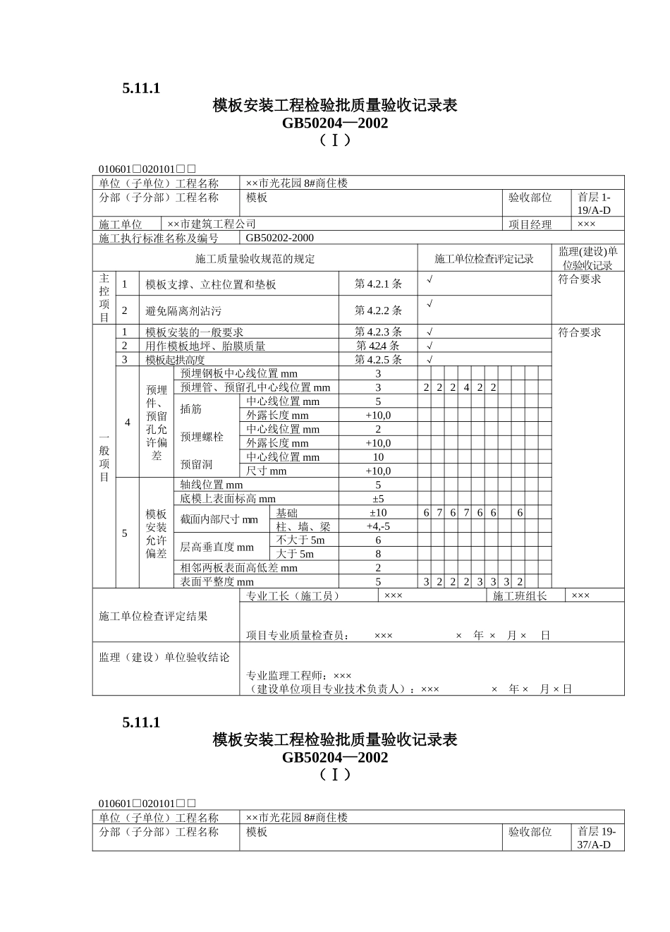 混凝土工程质量验收表1(DOC76页)_第1页