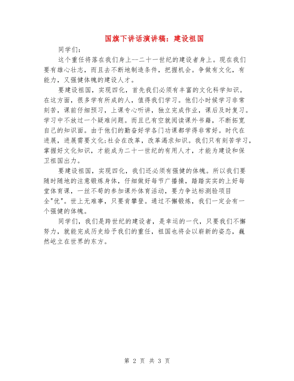 国旗下讲话演讲稿：建设祖国_第2页