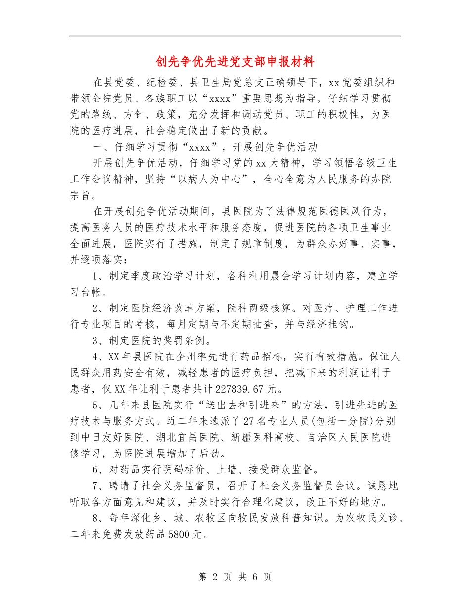 创先争优先进党支部申报材料_第2页