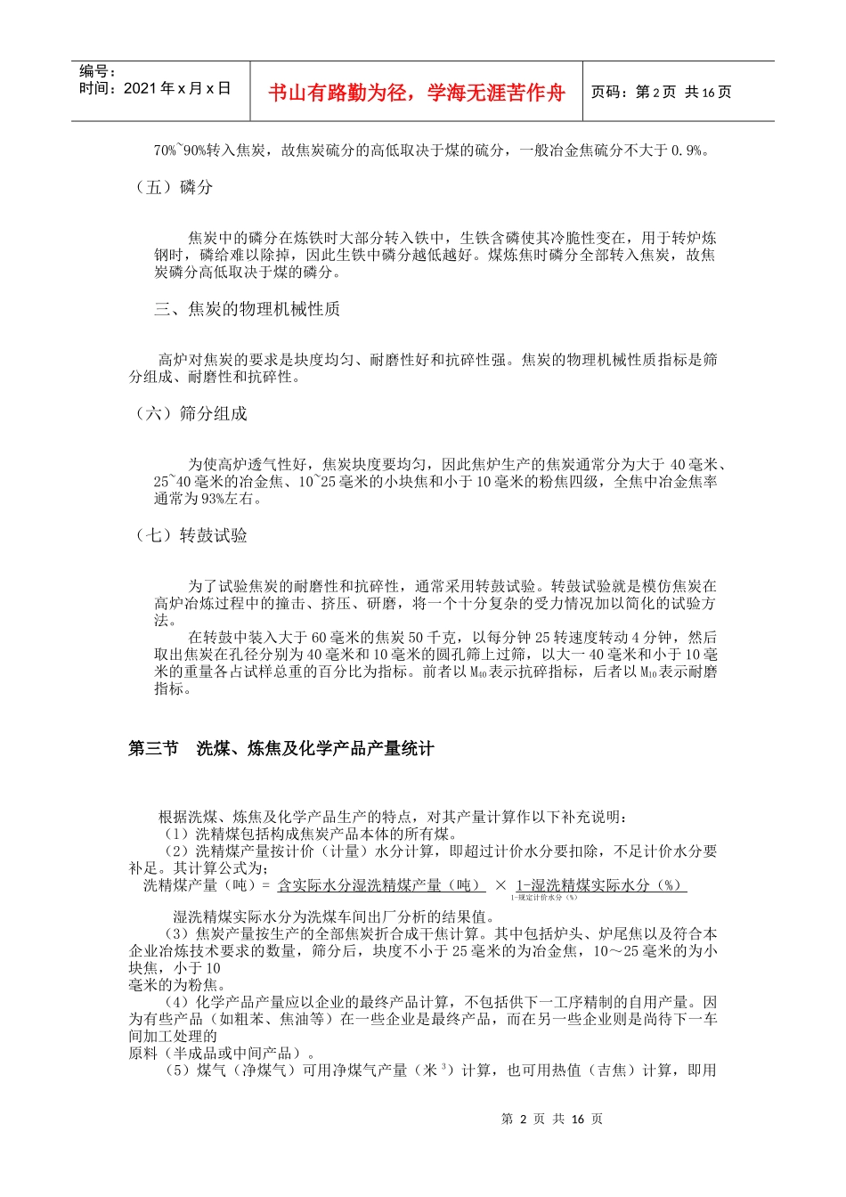 第九章 洗煤、炼焦及化学产品计算方法_第2页