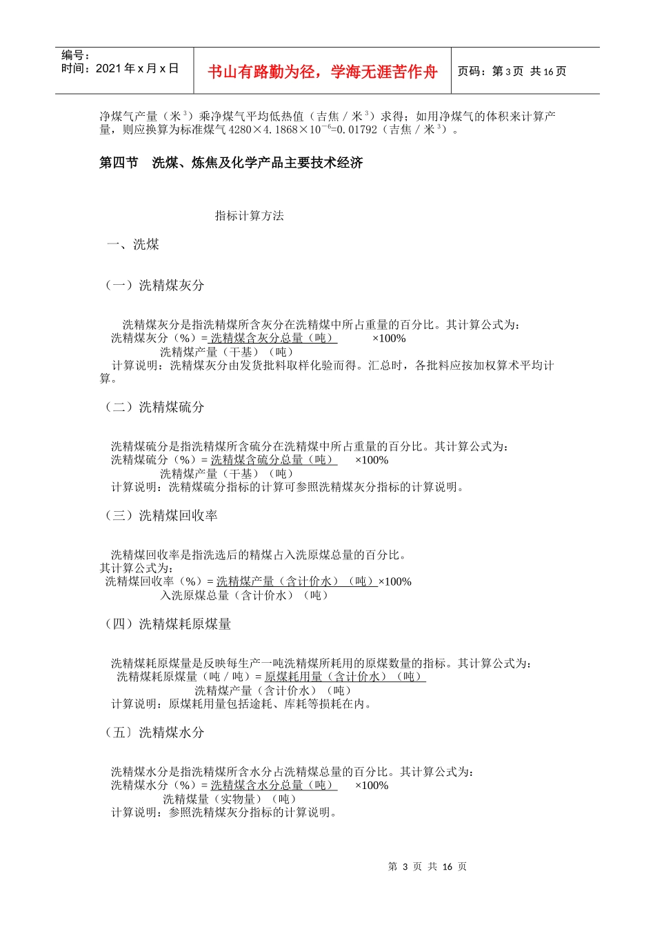第九章 洗煤、炼焦及化学产品计算方法_第3页