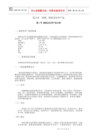 第九章 洗煤、炼焦及化学产品计算方法