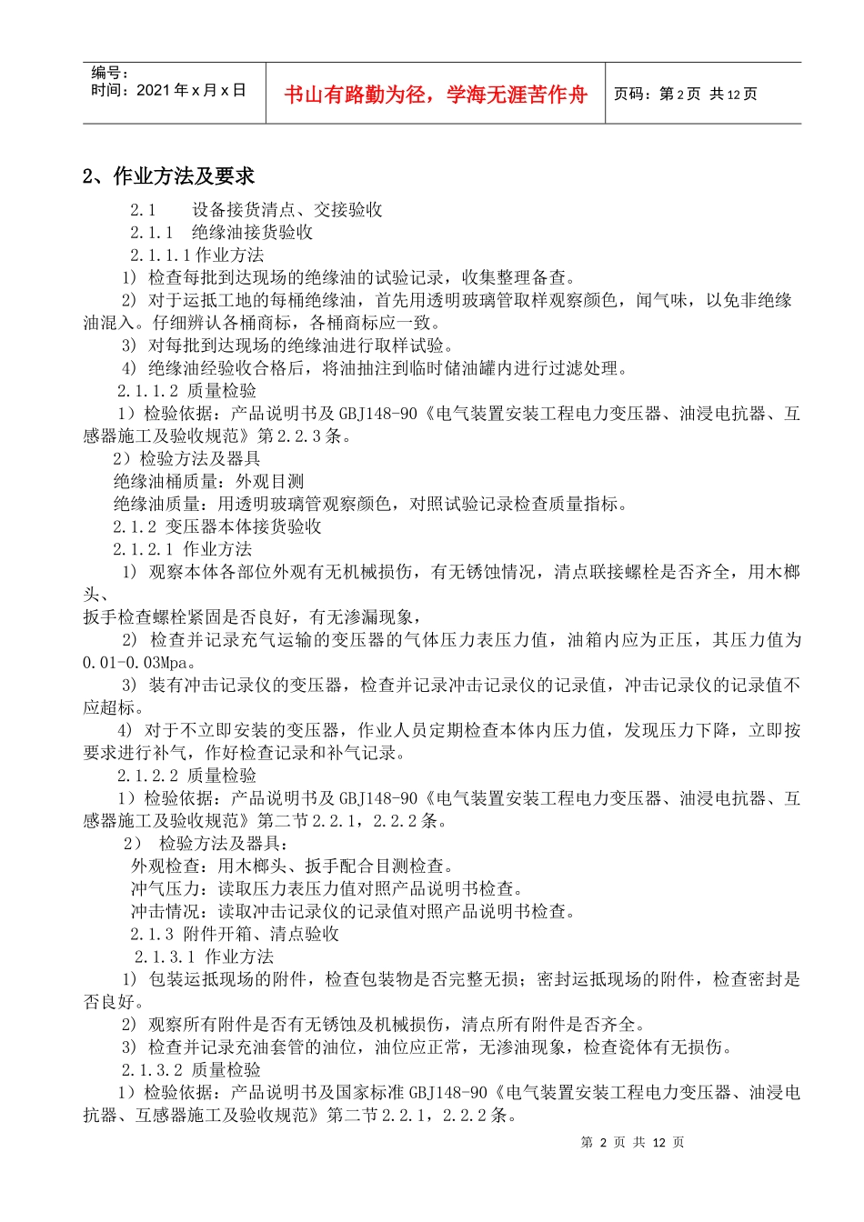 电力变压器安装作业必备指导书_第2页