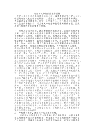 老旧飞机如何预防维修差错