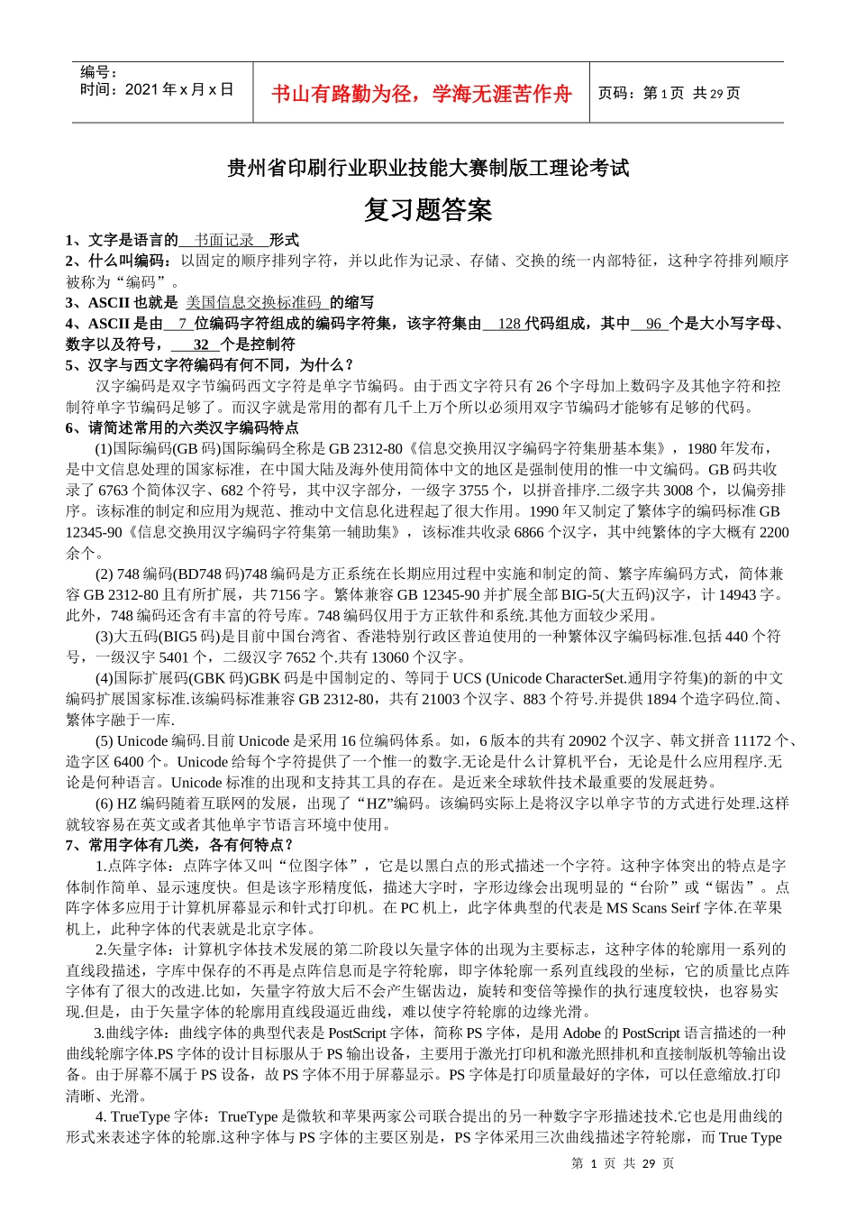 附件：贵州省印刷行业职业技能大赛制版工理论考试复习题答案-_第1页