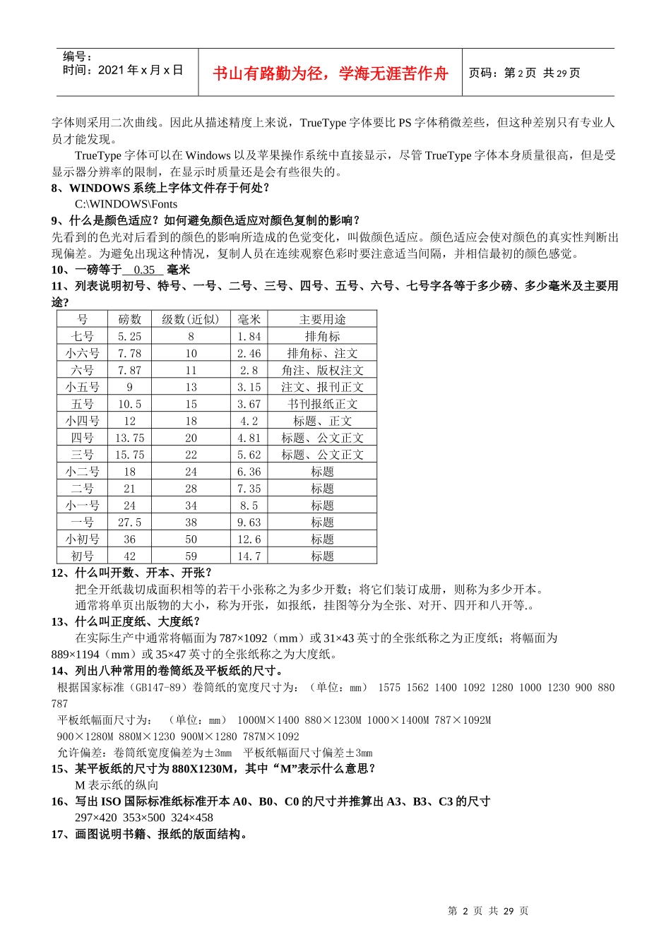 附件：贵州省印刷行业职业技能大赛制版工理论考试复习题答案-_第2页