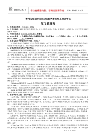 附件：贵州省印刷行业职业技能大赛制版工理论考试复习题答案-