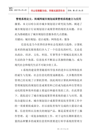 管理系统论文：局域网城市规划成果管理系统建立与应用