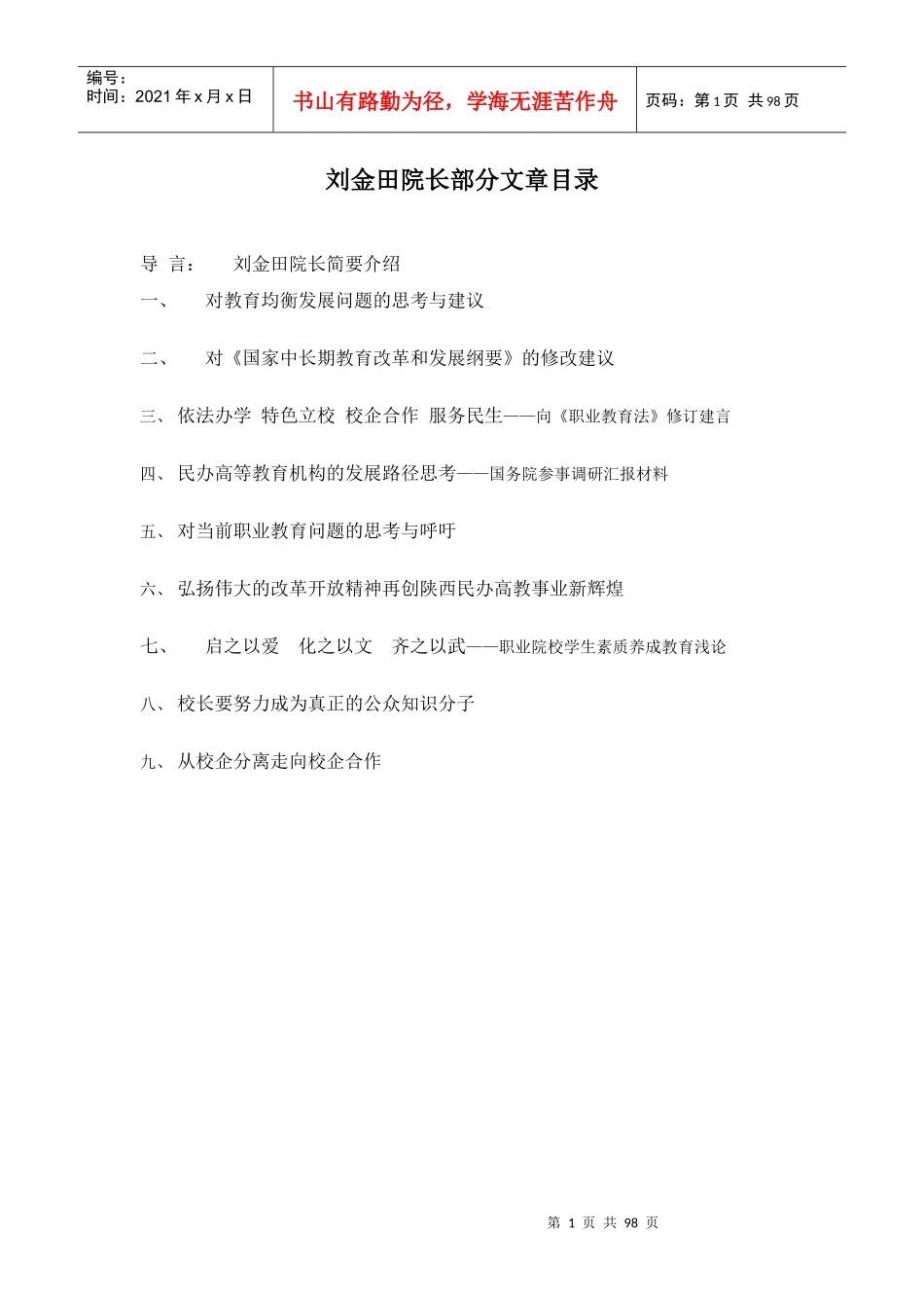 西安生物学院刘金田院长个人材料_第1页