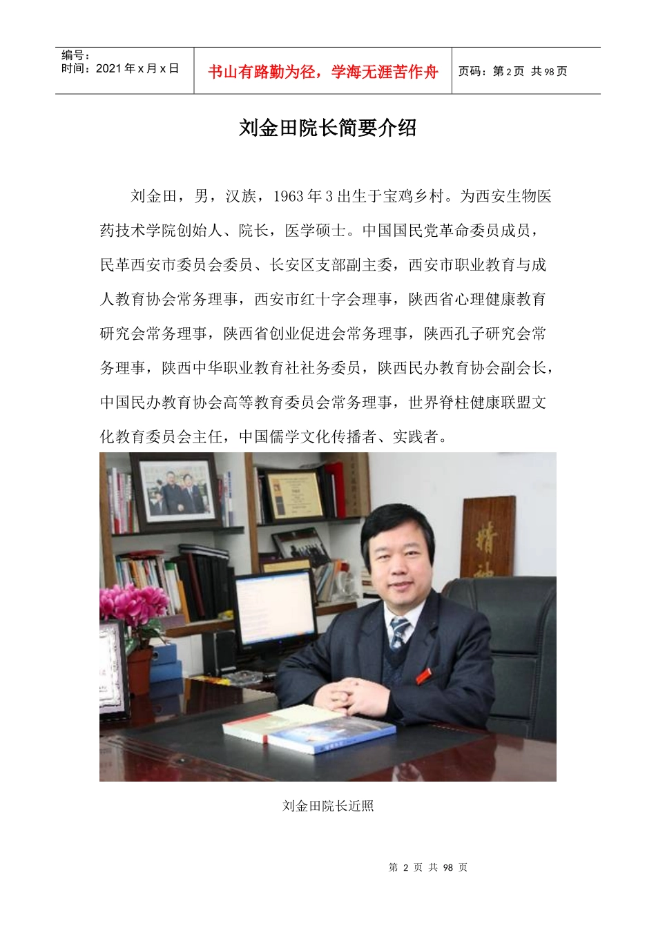 西安生物学院刘金田院长个人材料_第2页