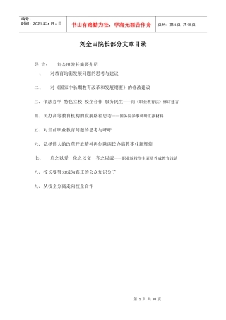 西安生物学院刘金田院长个人材料