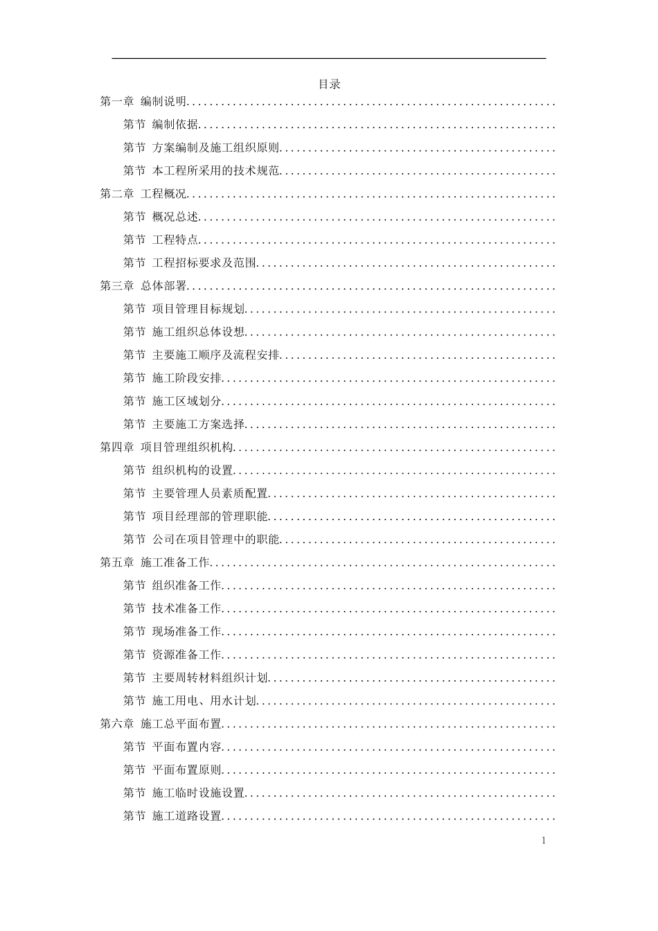 福州某垃圾焚烧发电厂工程施工组织设计(DOC290页)_第1页