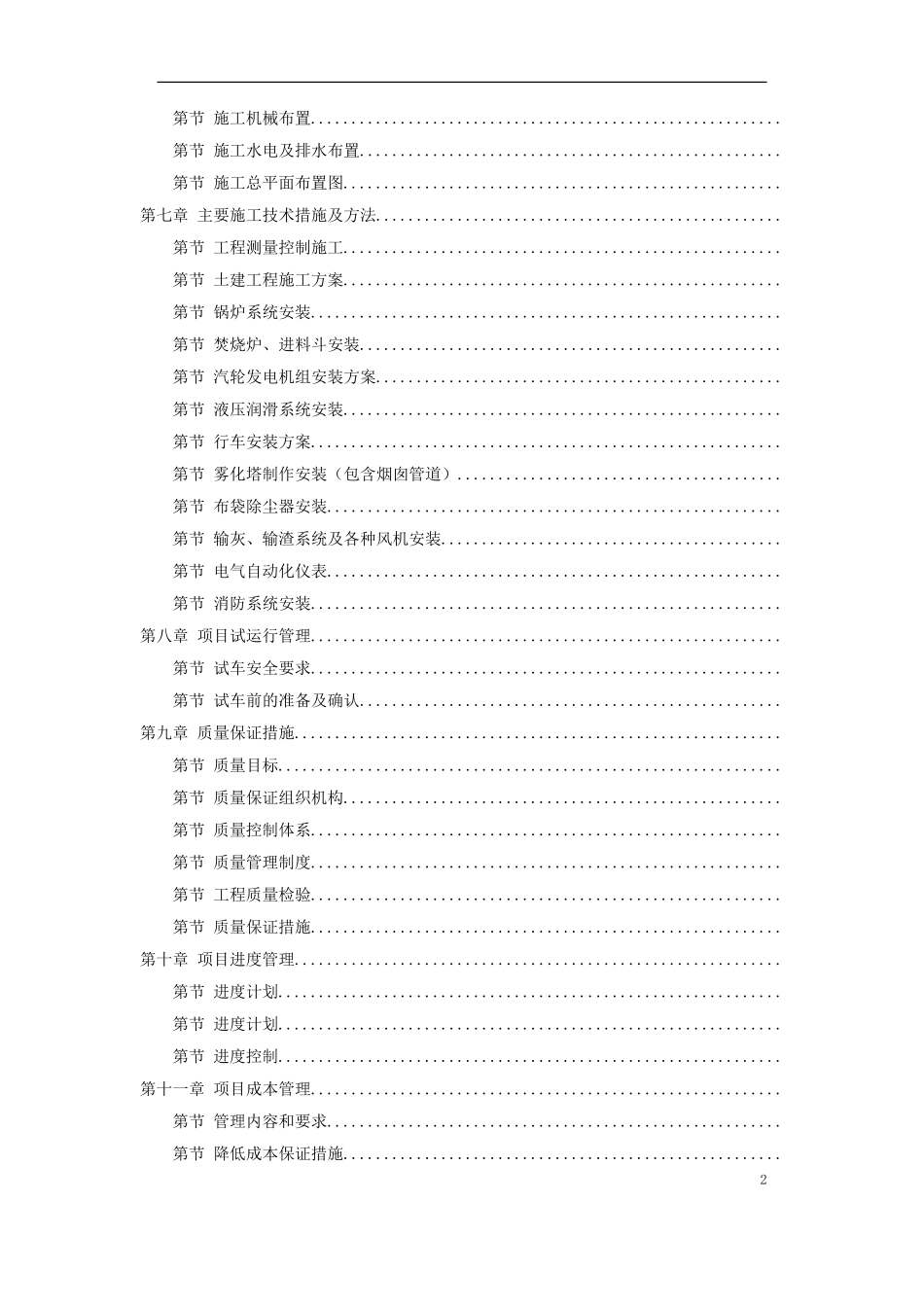 福州某垃圾焚烧发电厂工程施工组织设计(DOC290页)_第2页
