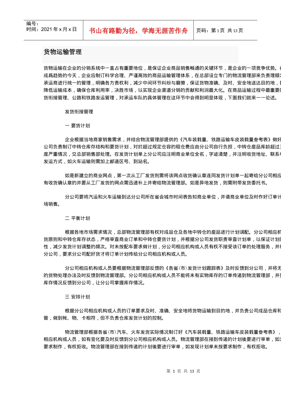 货物运输管理_第1页