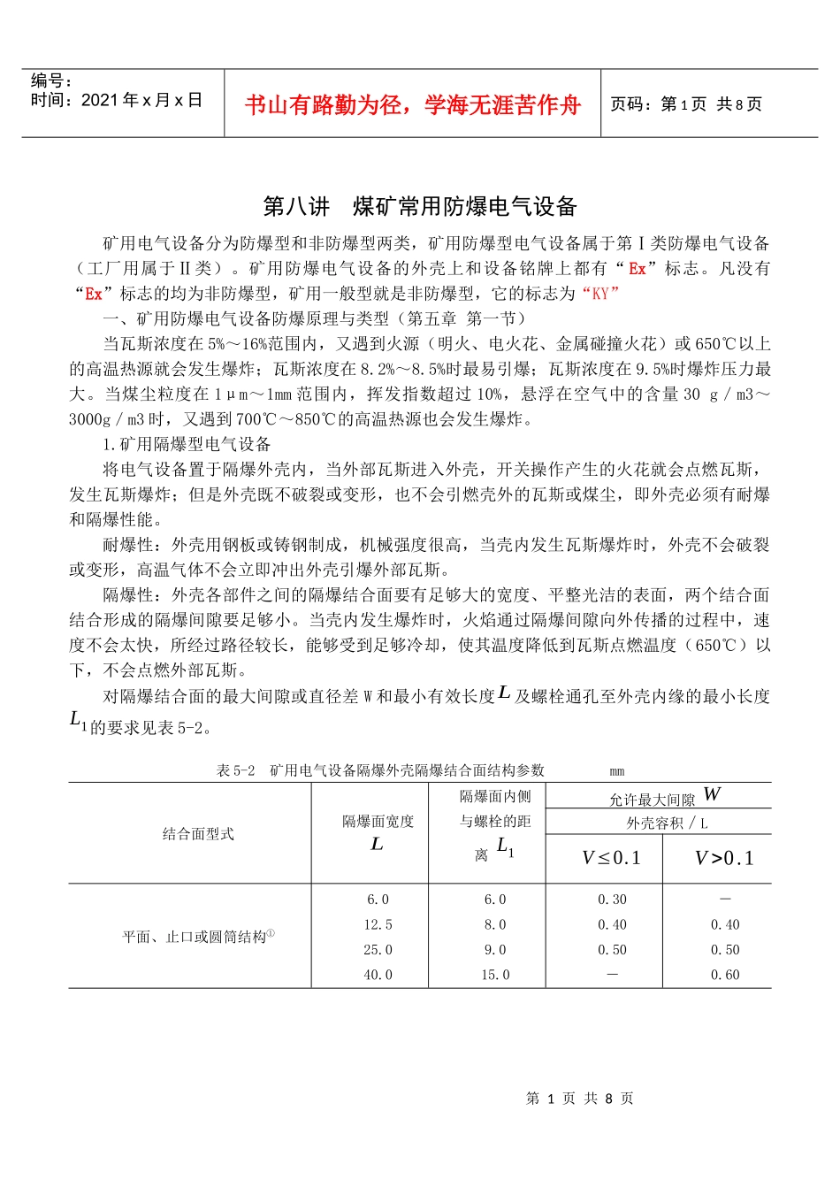 第8讲 矿用电气设备_第1页